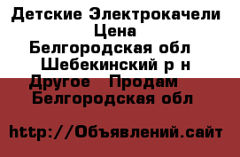   Детские Электрокачели babyton › Цена ­ 3 000 - Белгородская обл., Шебекинский р-н Другое » Продам   . Белгородская обл.